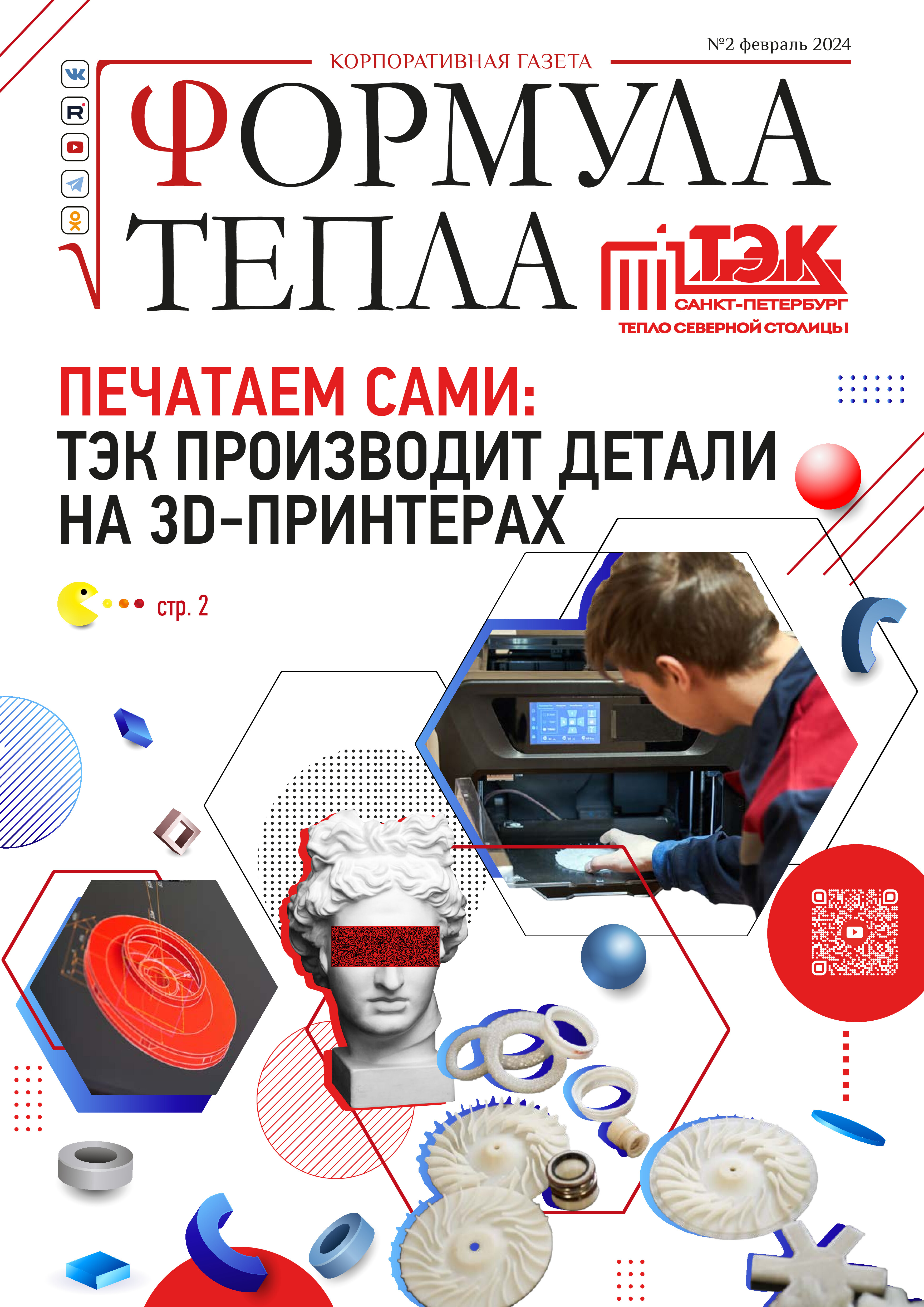 Корпоративная газета «Формула тепла»