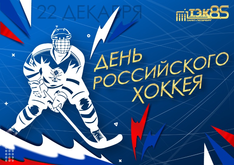 Картинки и гифки с анимацией со Всероссийским Днём Хоккея 1 декабря 