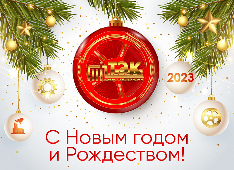 Поздравления с Новым годом в адрес СПбГИКиТ от коллег и друзей