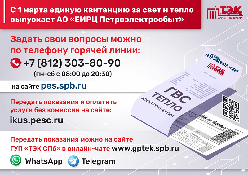 АО «ЕИРЦ Петроэлектросбыт» начал прием обращений по вопросам начислений для  абонентов ГУП «ТЭК СПБ»